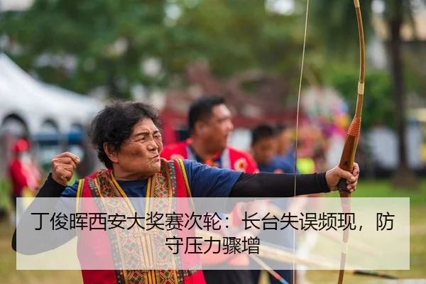 丁俊晖西安大奖赛次轮：长台失误频现，防守压力骤增