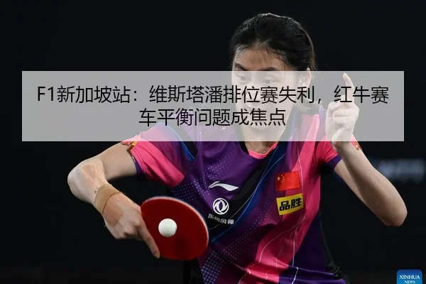 xin-jia-po-zhan-wei-si-ta-pan-pai-wei-sai-shi-li-hong-niu-sai-che-ping-heng-wen-ti-cheng-jiao-dian-2-347.jpg